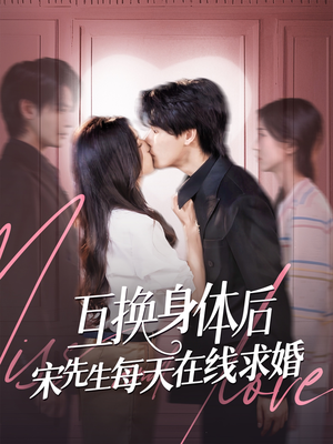 互换身体后宋先生每天在线求婚（74集）免费热门短剧