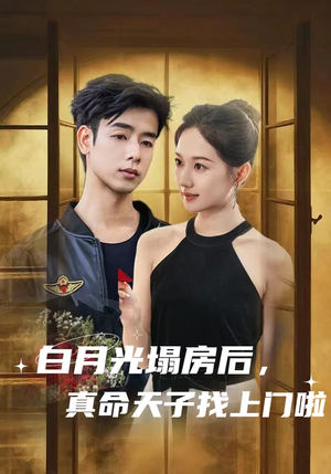 白月光塌房后，真命天子找上门啦（61集）精彩热门短剧