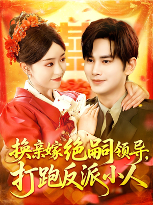 换亲嫁绝嗣领导打跑反派小人（100集）古装短剧热播