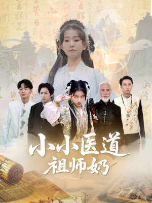 小小医道祖师奶（60集）全集免费