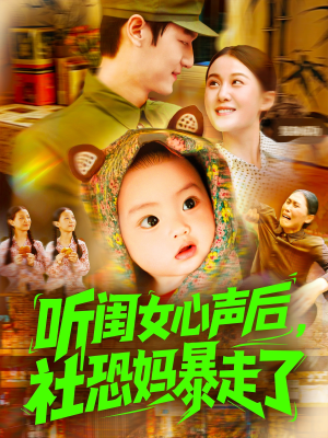 听闺女心声后社恐妈暴走了（101集）全集一次看完