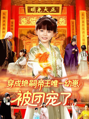 穿成绝嗣帝王唯一幼崽被团宠了（100集）短剧更新抢先看