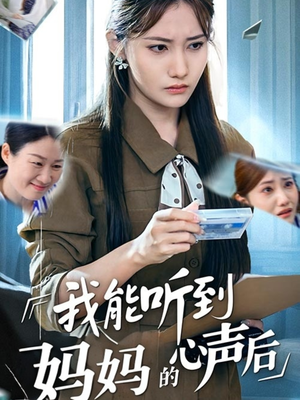 我能听到妈妈的心声后（35集）在哪个平台看好