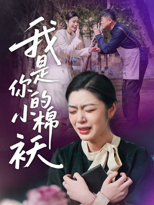 我是你的小棉袄(57集)免费看