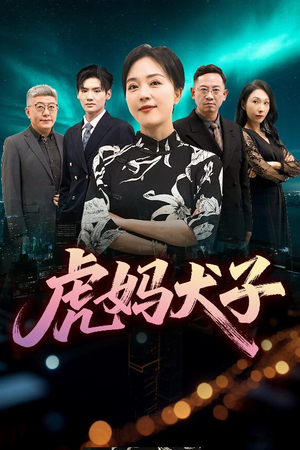 虎妈犬子（62集）无需充值尽情看