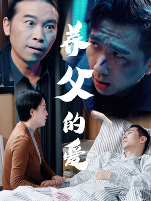 养父的爱（31集）精彩短剧热播中