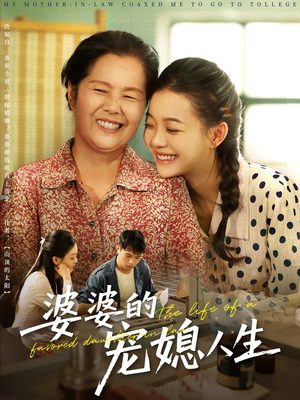 婆婆的宠媳人生（78集）第32集