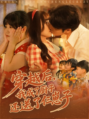 穿越后我成了厨子还送了仨崽子（92集）免费观看就是爽
