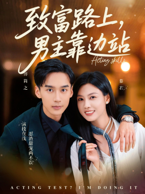 致富路上男主靠边站&考演技我在行啊（80集）超甜短剧抢先看