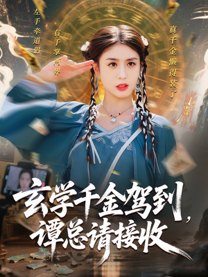 玄学千金驾到谭总请接收（77集）短剧全集免费看