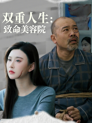 双重人生致命美容院（60集）免费看短剧全集