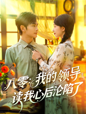 八零我的领导读我心后沦陷了（100集）最火短剧推荐