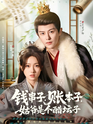 钱串子账本子姑爷是个醋坛子（80集）精彩短剧推荐
