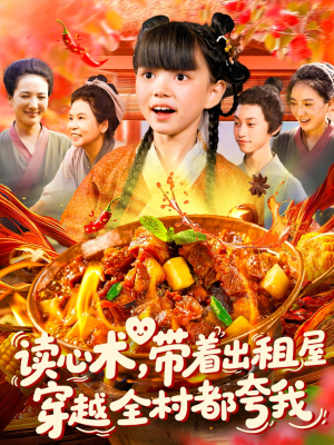 读心术带着出租屋穿越全村都夸我（108集）看到大结局
