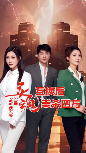 灵魂互换后美杀四方（63集）第三季