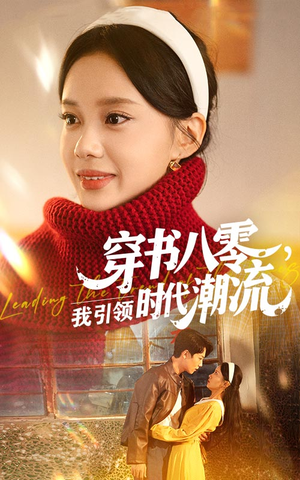 穿书八零我引领时代潮流（63集）热门了短剧