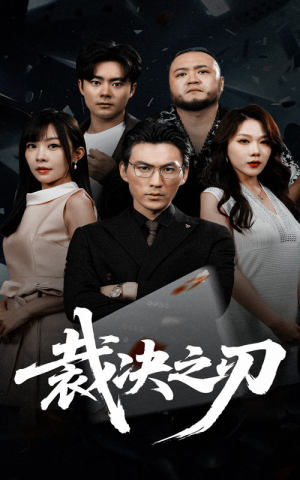 裁决之刃（62集）短视频追剧推荐