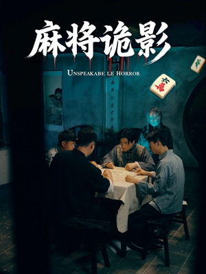 麻将诡影（30集）短剧热门分享