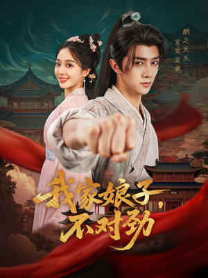 我家娘子不对劲（88集）在线看免费版