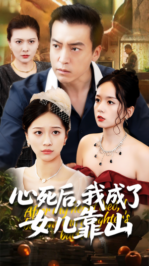 心死后我成了女儿靠山（64集）短剧有好货推荐
