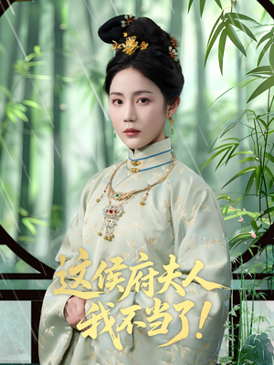 这侯府夫人我不当了（84集）好看短剧抢先看