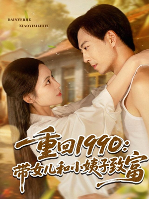 重回1990：带女儿和小姨子致富（80集）每日短剧追不停