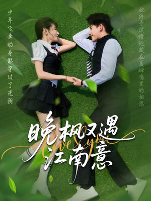 晚枫又遇江南意（60集）上热门短剧