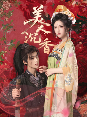 美人沉香（60集）短剧在线看