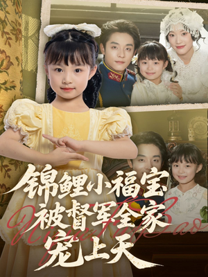 锦鲤小福宝被督军全家宠上天（72集）热门短剧追不停