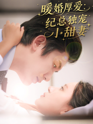 暖婚厚爱纪总独宠小甜妻（92集）高清画质免费看