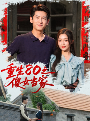 重生80之傻女当家（79集）短剧前十排行榜