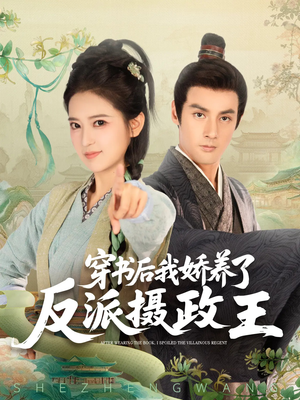 穿书后我骄养了反派摄政王（73集）最火短剧热播