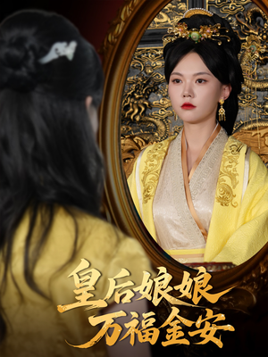 皇后娘娘万福金安（63集）排行榜前十短剧