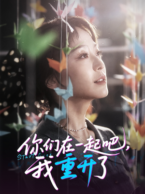 你们在一起吧我重开了（32集）分享好看的短剧