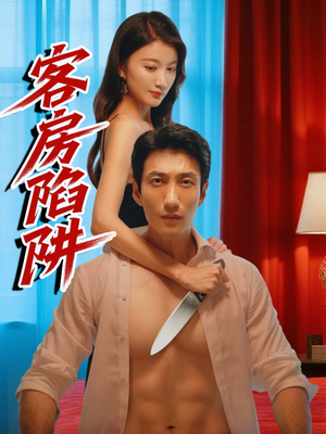 客房陷阱（15集）剧好看短剧推荐