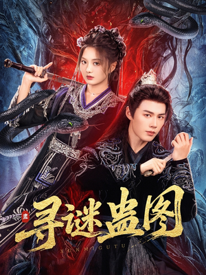 寻谜蛊图（76集）精彩短剧抢先看