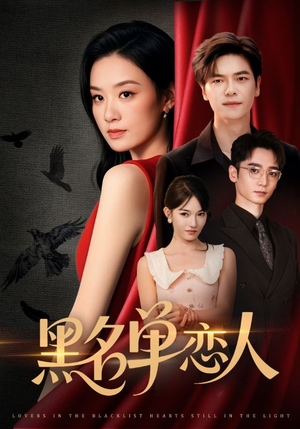 黑名单恋人（72集）精彩短剧分享。