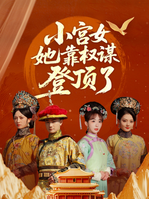 小宫女她靠权谋登顶了（80集）在线观看全集