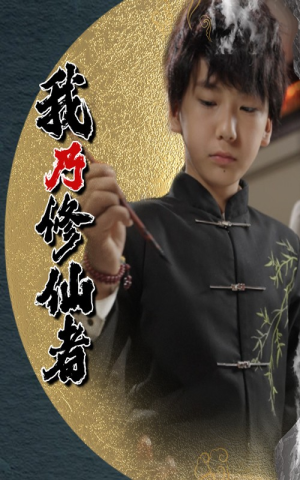 我乃修仙者（67集）全网独播免费看