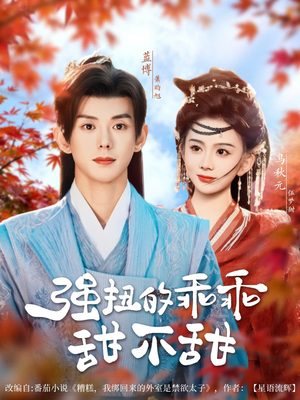 强扭的乖乖甜不甜（70集）好看短剧追不停