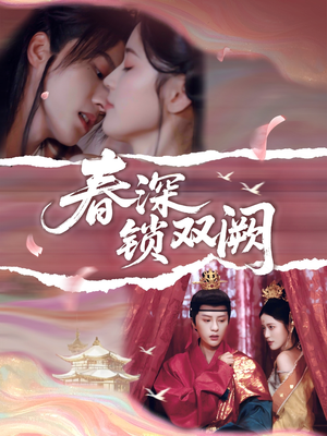 春深锁双阙（80集）夸克在线观看