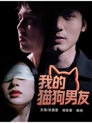 我的猫狗男友（53集）第32集