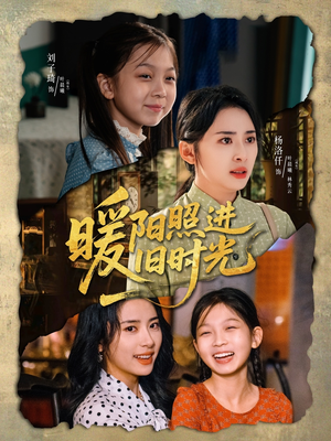 暖阳照进旧时光（64集）番茄免费短剧