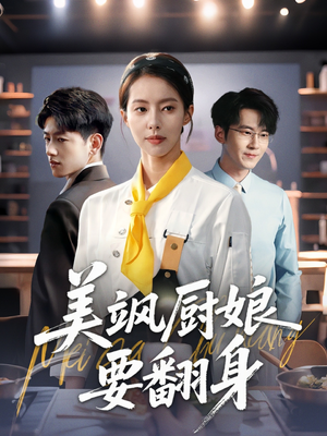 美飒厨娘要翻身（65集）全集我都看完了