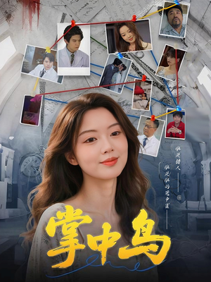 掌中鸟（42集）独家短剧免费看