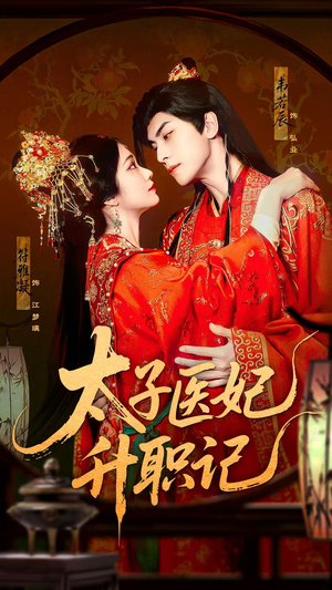 太子医妃升职记（82集）爆款短剧一起追