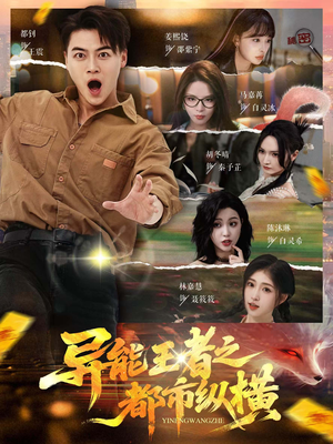异能王者之都市纵横（63集）短剧太精彩了