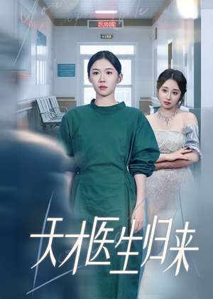 天才医生归来（61集）百度网盘在线看