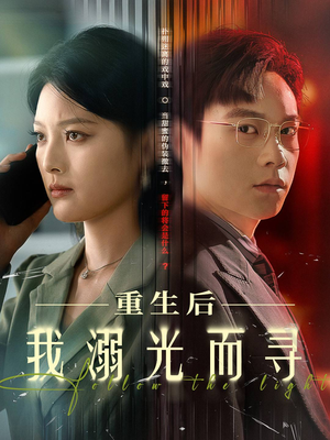 重生后我溺光而寻（60集）精彩的网络短剧