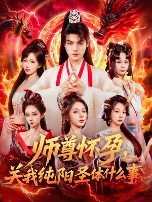 师尊怀孕关我纯阳圣体什么事（76集）短剧爆款推荐